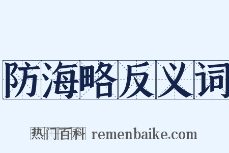防海略反义词是什么意思的图片